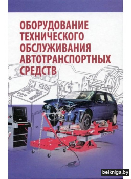 Оборудование технического обслуживания автотранспортных средств