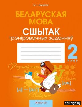Беларуская мова.  2 кл. Сшытак трэнiрова