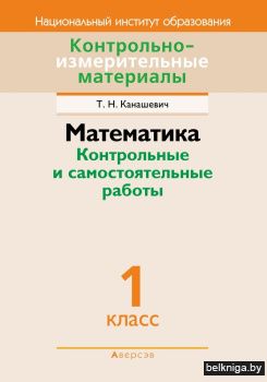 Математика. Контрольные и самостоятельные работы. 1 класс