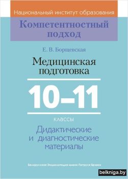 Медицинская подготовка 10-11кл./з.656