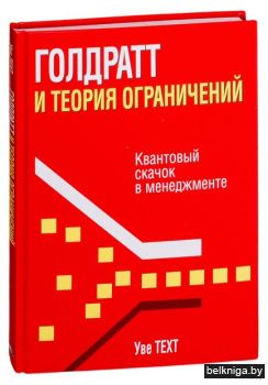 Голдратт и теория ограничений