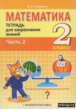 Матем.2кл.ч.2. Тетр.д/закрепления знаний