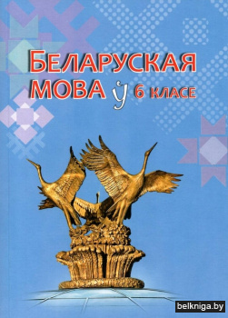 Беларуская мова ў 6 класе