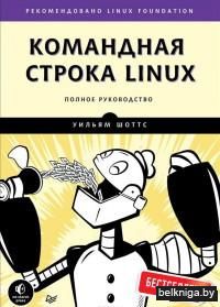 Командная строка Linux. Полное руководство