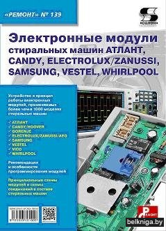 Электронные модули стиральных машин АТЛАНТ, CANDY, ELECTROLUX/ZANUSSI, SAMSUNG, VESTEL, WHIRLPOOL