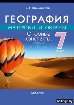 География. Материки и океаны. 7 класс. Опорные конспекты, схемы и таблицы. ГРИФ