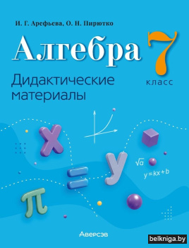 Алгебра. 7 класс. Дидактические материалы. ГРИФ