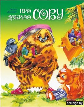 Про добрую сову