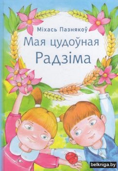 Мая цудоўная Радзiма : вершы