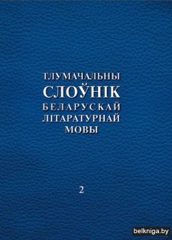 Тлумачальны слоун.бел.лит.мовы т.2/з.18