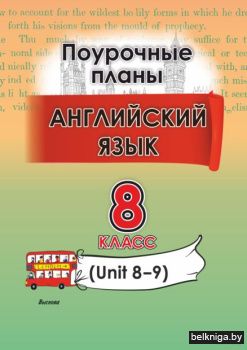 Английский язык. Поурочные планы. 8 клас