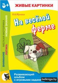 На веселой ферме. Развивающий альбом с игровыми заданиями