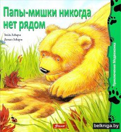 Папы-мишки никогда нет рядом