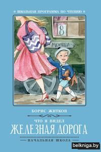Что я видел. Железная дорога