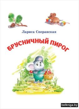 Брусничный пирог:сказка/з.229