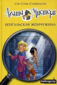 Агата Мистери. Бенгальская жемчужина