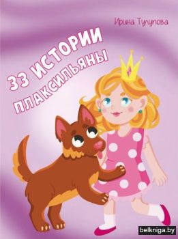 33 истории Плаксильяны