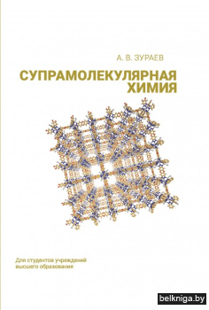 Супрамолекулярная химия. Учебник. ГРИФ