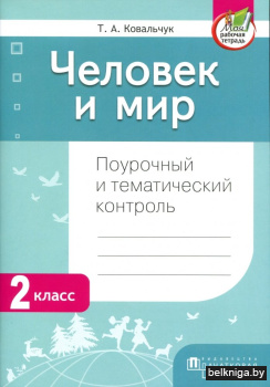 Человек и мир. Поурочный и тематический конроль. 2 класс