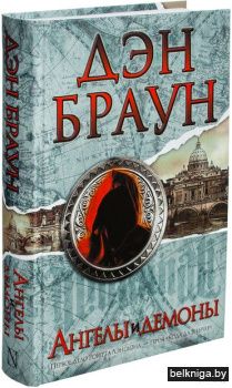 Ангелы и демоны