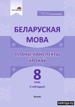 Беларуская мова. Планы-канспекты ўрокаў. 8 клас 1-я частка