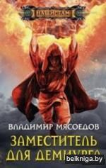 Заместитель для демиурга