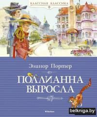 Поллианна выросла