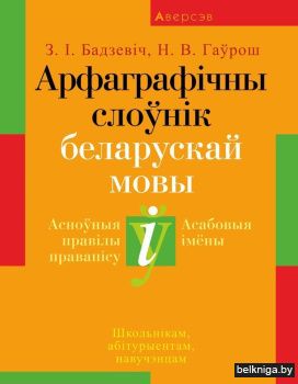 Беларуская мова. Арфаграфiчны слоунiк. А
