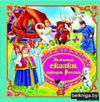 Любимые сказки народов России. Книга 2