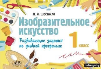 Изобразительное искусство. 1 класс. Развивающие задания по учебной программе