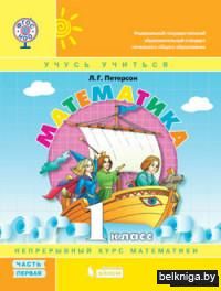 Математика. 1 класс. Учебник-тетрадь. В 3 частях. Часть 1. ФГОС