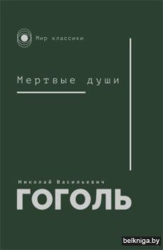 Мёртвые души