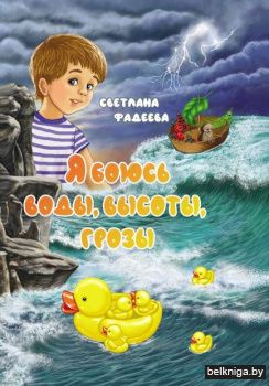 Я боюсь воды,высоты,грозы:сказки.з.28.3.