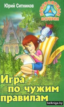 +НЕВЕРОЯТНЫЕ ИСТОРИИ.ИГРА ПО ЧУЖИМ ПРАВИ