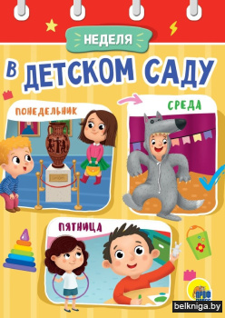 Неделя в детском саду