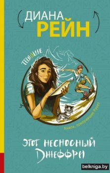 Этот несносный Джеффри