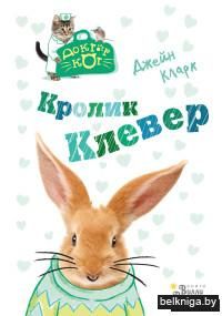Кролик Клевер