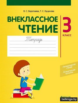 Внеклассное чтение. 3 класс