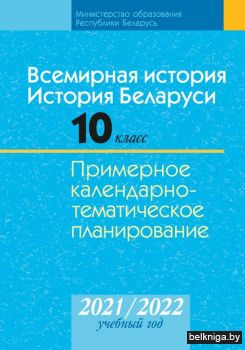 Всемирная история. История Беларуси. 10 класс. Примерное календарно-тематическое планирование. 2021/2022 учебный год