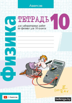 Физика. 10 кл. Тетрадь для лабораторных