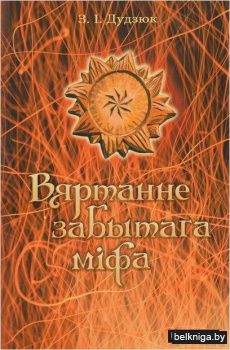 Вяртанне забытага міфа