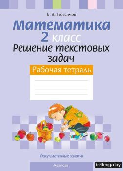 ФЗ.Матем.2кл.д/учащ.Решение текст.задач