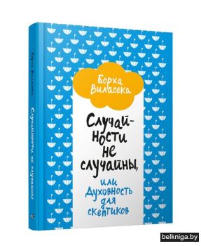 Случайности не случайны, или Духовность