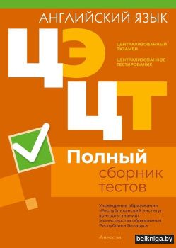 Централизованный экзамен. Централизованное тестирование. Английский язык. Полный сборник тестов