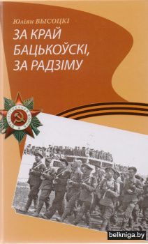 За край бацькоўскі, за Радзіму : дакументальныя аповесці