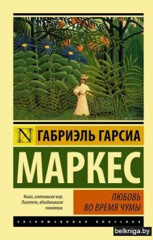 Любовь во время чумы