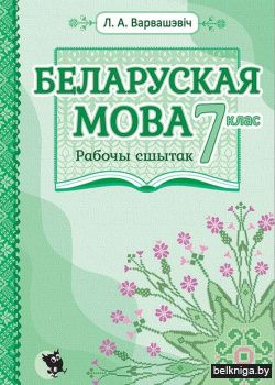 Беларуская мова. 7 клас: рабочы сшытак
