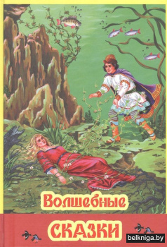 Волшебные сказки