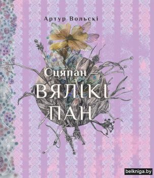 Сцяпан-вялiкi пан