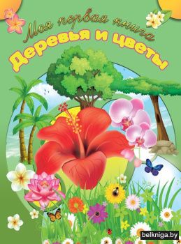 МПК.\Деревья и цветы